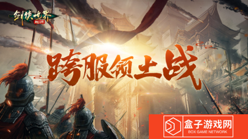 剑侠世界起源3