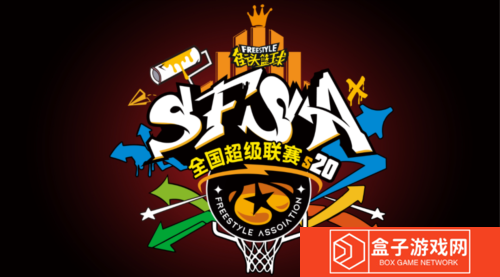 街头篮球2