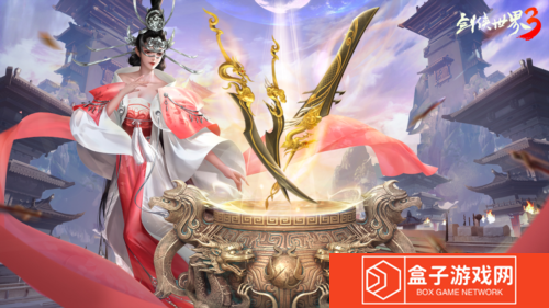 剑侠世界33