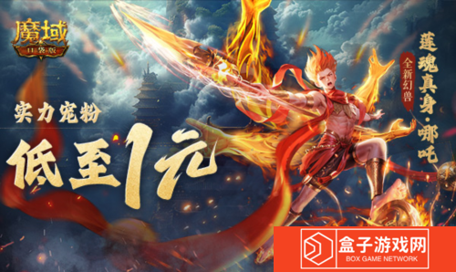 魔域口袋版2