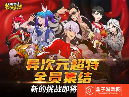 街头篮球9