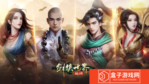 剑侠世界：起源2
