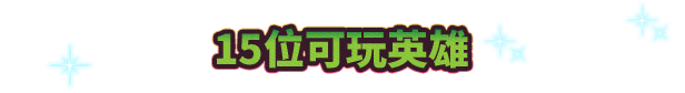 《漫威宇宙入侵》游戏特色内容介绍